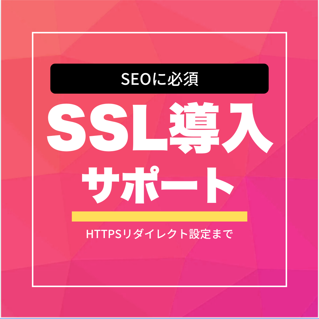 SSL（HTTPS）導入サポートサービス